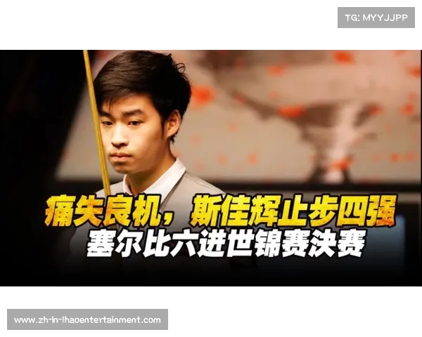 以斯佳辉战败奥沙利文遗憾止步四强引发赛事关注与讨论
